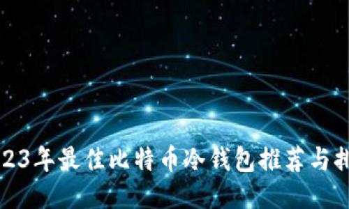 2023年最佳比特币冷钱包推荐与排名