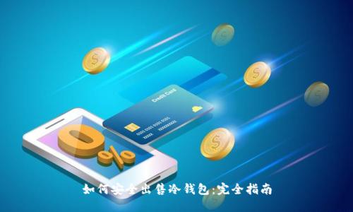 如何安全出售冷钱包：完全指南