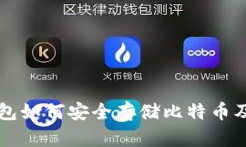 Token.im钱包如何安全存储比特币及其使用指南