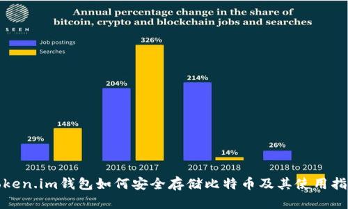 Token.im钱包如何安全存储比特币及其使用指南
