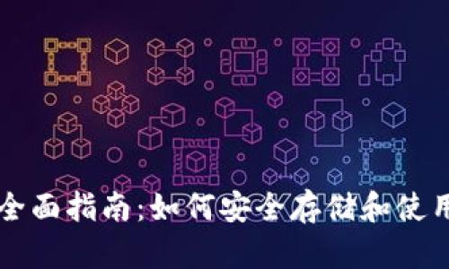 太极币钱包全面指南：如何安全存储和使用您的太极币