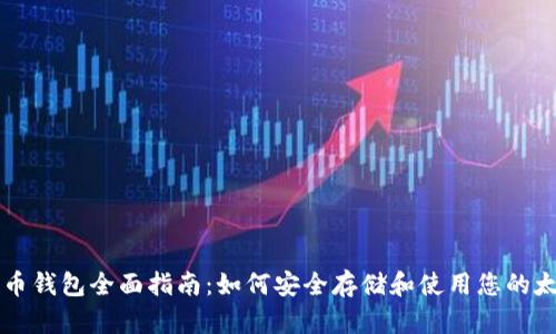 太极币钱包全面指南：如何安全存储和使用您的太极币