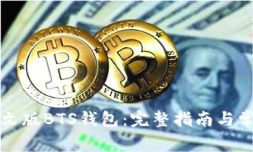 如何下载中文版BTS钱包：完整指南与常见问题解析