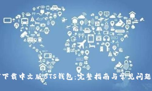 如何下载中文版BTS钱包：完整指南与常见问题解析