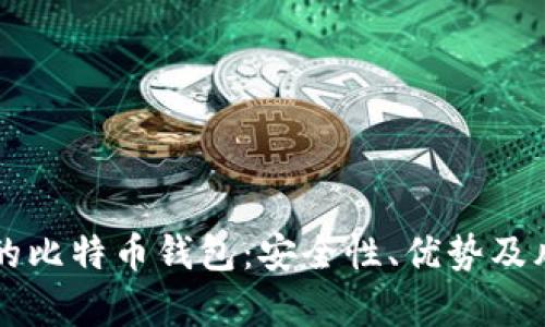 没实名的比特币钱包：安全性、优势及风险分析