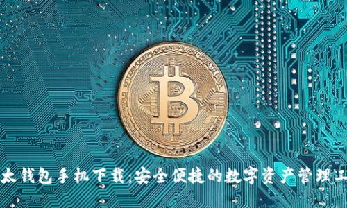 比太钱包手机下载：安全便捷的数字资产管理工具