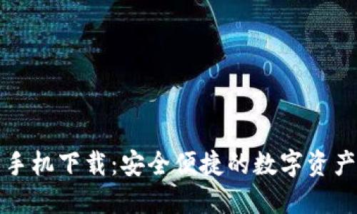 比太钱包手机下载：安全便捷的数字资产管理工具