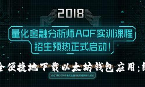 如何安全便捷地下载以太坊钱包应用：终极指南