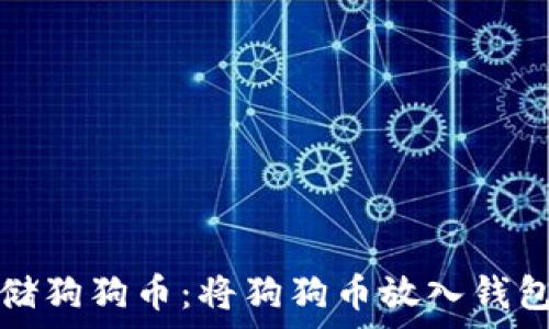   
如何安全存储狗狗币：将狗狗币放入钱包的最佳实践