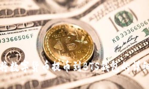 如何将数字货币提币到BTS钱包的详细指南