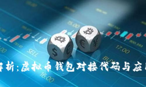完全解析：虚拟币钱包对接代码与应用实例