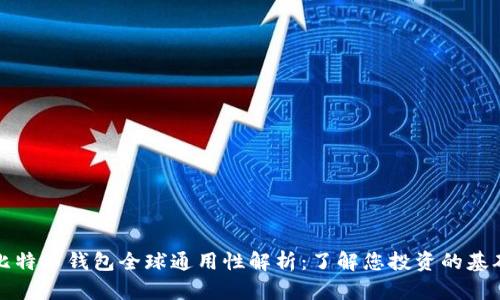 比特币钱包全球通用性解析：了解您投资的基础