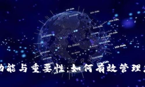 狗狗币钱包的功能与重要性：如何有效管理您的狗狗币资产