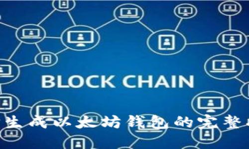 PHP生成以太坊钱包的完整指南