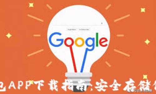 
比特币冷钱包APP下载指南：安全存储你的数字资产
