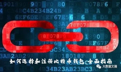 如何选择和注册比特币钱包：全面指南