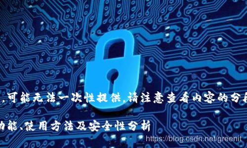 输出内容较长，可能无法一次性提供，请注意查看内容的分段和组织方式。

火币网钱包：功能、使用方法及安全性分析