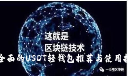 最全面的USDT轻钱包推荐与使用技巧