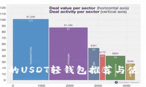 最全面的USDT轻钱包推荐与使用技巧