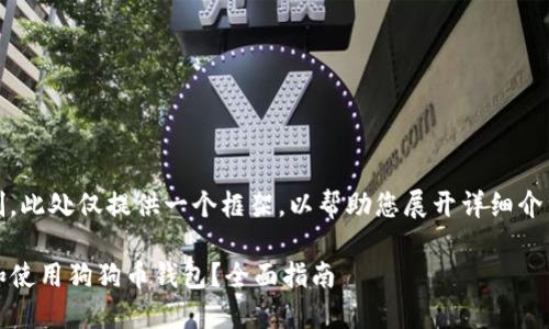 注意：由于篇幅限制，此处仅提供一个框架，以帮助您展开详细介绍和回答相关问题。

如何在iOS上选择和使用狗狗币钱包？全面指南