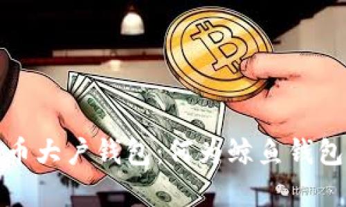 深入解析比特币大户钱包：何为鲸鱼钱包及其市场影响