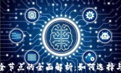 钱包全节点的全面解析：如何选择与搭建