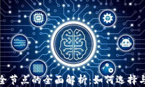
钱包全节点的全面解析：如何选择与搭建