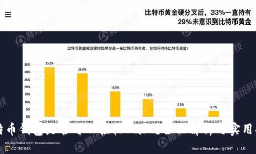 比特币钱包是否可以接收Dash？全面解析与实用指南