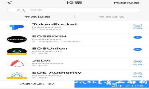 比特币钱包是否可以接收Dash？全面解析与实用指南