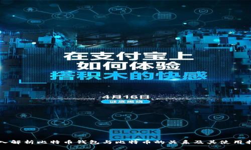 深入解析比特币钱包与比特币的关系及其使用指南
