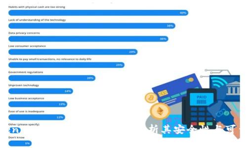 Token.im钱包靠谱吗？全面解析其安全性与可靠性