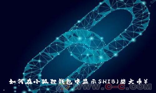 如何在小狐狸钱包中显示SHIB（柴犬币）