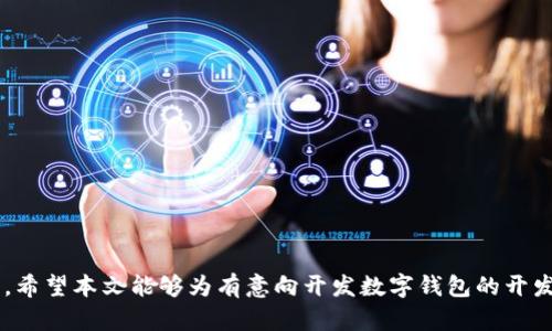 开发数字钱包的难度分析与解决方案
数字钱包, 开发难度, 解决方案/guanjianci

随着数字经济的快速发展，数字钱包逐渐成为人们日常生活中不可或缺的一部分。从支付、转账、理财到购物等各个方面，数字钱包的应用场景越来越广泛。然而，对于许多创业者和开发者来说，开发一款功能完备、用户友好的数字钱包并非易事。本文将深入分析在数字钱包开发过程中可能遇到的难题，并提供相应的解决方案，帮助开发者更顺利地完成项目。

一、钱包开发的基本概念
所谓数字钱包，是一个可以用于存储、管理和使用数字货币或其他虚拟资产的应用程序。它的基本功能主要包括：用户注册、资产管理、交易记录、支付功能、安全性等。数字钱包不仅可以支持各种传统货币，还可以支持多种加密货币，比如比特币、以太坊等。

二、开发数字钱包的主流技术
开发数字钱包，首先需要选择合适的技术框架。一般来说，数字钱包的开发过程中会涉及到以下几种技术：
ul
    listrong前端技术：/strong如HTML、CSS、JavaScript等，用于构建用户交互界面。/li
    listrong后端技术：/strong可使用Node.js、Python、Java等语言，实现业务逻辑处理。/li
    listrong数据库：/strong如MySQL、MongoDB等，用于存储用户数据和交易记录。/li
    listrong区块链技术：/strong如果要支持加密货币，就需要对区块链的理解和相应的SDK支持。/li
/ul

三、开发数字钱包的难度分析
数字钱包的开发难度主要体现在以下几个方面：

h43.1 安全性/h4
安全性是数字钱包开发中的重中之重。用户的资金和个人信息必须受到保护，否则就存在被黑客攻击、数据泄露的风险。因此，开发者需要采取严密的加密措施，使用SSL/TLS等协议，确保数据传输的安全性。此外，还需要考虑身份验证、二次验证等安全措施。

h43.2 用户体验/h4
用户体验直接关系到钱包的使用效率和用户的满意度。开发者需要设计简洁、易用的界面，确保用户可以快速完成注册、转账等操作。同时，钱包的性能和响应速度也对用户的体验有很大影响。

h43.3 多功能集成/h4
现代数字钱包往往集成了支付、理财、社交等多种功能，开发者需考虑不同功能间的数据交互和系统协作。这不仅需要技术实现上的专业知识，还涉及到系统架构设计的复杂性。

h43.4 监管合规/h4
数字钱包的开发还需关注政策法规的变化。各国对数字货币和电子支付的监管政策存在差异，开发者需确保所开发的钱包符合所在国家或地区的法律法规，例如反洗钱（AML）、了解客户（KYC）等规定。

h43.5 客户支持与维护/h4
钱包系统上线后，还需持续进行客户支持和系统维护，处理用户反馈和技术问题。这无疑增加了开发者的运维负担。

四、如何克服开发中的难题
虽然在开发数字钱包的过程中会遇到各种难题，但开发者可以通过以下方式来应对：

h44.1 强化安全措施/h4
为确保安全性，开发者可采取多种安全策略，包括数据加密、风控措施、代码审查和渗透测试等。此外，也可以考虑引入专业的安全服务提供商，帮助识别并修复安全漏洞。

h44.2 用户体验/h4
在设计界面时，要注重用户测试，根据用户反馈不断产品。同时，可以考虑使用移动端友好的设计原则，以便用户在不同设备上也能获得优质的使用体验。

h44.3 选择合适的技术栈/h4
开发者应根据项目需求，选择合适的技术栈。现代化的开发框架能大大提升开发效率和系统稳定性，建议跟踪最新的技术趋势，选择社区支持强、文档齐全的技术工具。

h44.4 关注法律合规/h4
在开发前期，开发者应做好市场和法规的调研，确保项目符合当地法律法规。同时，还需要定期关注合规政策的新变化，及时调整策略。

h44.5 建立完善的客户支持体系/h4
开发者可以建立一个多渠道的客户支持体系，包括FAQ、在线客服、社区论坛等，确保用户在遇到问题时能够迅速获得帮助。

五、常见问题解答

h4问题1：开发数字钱包需要哪些技能？/h4
开发数字钱包需要的技能多种多样，以下是一些关键技能：
ol
    listrong编程语言：/strong熟悉JavaScript、Python或Java等语言，有前端（如React、Vue等）和后端（如Node.js）开发经验者更有优势。/li
    listrong了解区块链技术：/strong特别是在支持加密货币时，需要对区块链运作机制有一定了解。/li
    listrong数据库管理：/strong熟悉数据库的使用，能够设计合理的数据结构，并查询性能。/li
    listrong网络安全知识：/strong了解网络安全基本概念，能够实施一些基础的安全防护措施。/li
    listrong用户体验设计：/strong如果能够掌握一些UI/UX设计原则，将有助于提升钱包的用户体验。/li
/ol
因此，开发者最好具备多方面的技能，或者组成一个跨学科的团队，相互协作，共同完成项目。

h4问题2：开发数字钱包的预算大概是多少？/h4
开发数字钱包的预算受多种因素影响，包括功能需求、开发团队规模、设计复杂度和开发时间等。一般来说，开发一个基础版的数字钱包可能需要50,000到100,000美元，而如果包含复杂的功能，预算可能会高达200,000美元或更高。要制定合理的预算，开发者需要详细列出项目需求，评估各项功能的开发时间和人力成本。

h4问题3：数字钱包的安全性如何保障？/h4
安全性是数字钱包开发的重中之重。为保障钱包的安全，开发者可以采取以下措施：
ol
    listrong数据加密：/strong确保用户数据在存储和传输过程中的安全性。/li
    listrong多重身份验证：/strong增强账户登录的安全性，防止未授权访问。/li
    listrong漏洞监测：/strong定期进行渗透测试，及时发现并修复安全漏洞。/li
    listrong客户教育：/strong引导用户如何保护自己的账户安全，例如使用强密码和启用双重身份验证。/li
/ol
通过这些手段，开发者可以显著提升数字钱包的安全性，为用户提供更安心的使用体验。

h4问题4：数字钱包的市场趋势如何？/h4
数字钱包市场近年来发展迅速，尤其是在移动支付和区块链技术兴起的背景下。根据市场研究，从2020年至2025年，数字钱包的市场规模预计将持续增长。以下是一些趋势：
ul
    listrong移动支付崛起：/strong越来越多的人倾向使用手机支付，这促使数字钱包的普及。/li
    listrong多功能化：/strong数字钱包不仅限于支付，未来可能集成更多功能，如理财、社交、投资等。/li
    listrong数字货币支持：/strong随着各国对数字货币的关注增加，数字钱包将逐渐支持更多的加密资产。/li
    listrong安全与隐私保护：/strong用户对安全和隐私的关注将推动钱包开发者不断提升安全技术。/li
/ul
了解这些市场趋势，有助于开发者在设计产品时把握方向，提高市场竞争力。

h4问题5：如何推广开发的数字钱包？/h4
推广数字钱包同样至关重要，以下是一些有效的推广策略：
ol
    listrong社交媒体营销：/strong通过在各大社交平台上宣传，吸引用户的关注。/li
    listrong搭建社区：/strong建立用户论坛或QQ群，促进用户之间的互动，增加用户粘性。/li
    listrong实施激励活动：/strong通过注册奖励、推荐奖励等活动，促进用户注册使用。/li
    listrong内容营销：/strong通过发布相关知识和教程，提高用户对数字的钱包的认知与使用熟练度。/li
    listrong合作与联名：/strong与商家、支付平台合作，拓展用户群体，提升市场知名度。/li
/ol
通过多元的推广方式，开发者可以确保数字钱包获得更广泛的用户基础，进一步提升市场占有率。

总结来说，开发数字钱包是一项复杂而具有挑战性的任务。尽管存在开发难度和多重挑战，但只要合理规划，采用适当的技术和策略，问题是可以迎刃而解的。希望本文能够为有意向开发数字钱包的开发者提供一些有用的指导和建议。