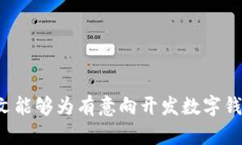 开发数字钱包的难度分析与解决方案
数字钱包, 开发难度, 解决方案/guanjianci

随着数字经济的快速发展，数字钱包逐渐成为人们日常生活中不可或缺的一部分。从支付、转账、理财到购物等各个方面，数字钱包的应用场景越来越广泛。然而，对于许多创业者和开发者来说，开发一款功能完备、用户友好的数字钱包并非易事。本文将深入分析在数字钱包开发过程中可能遇到的难题，并提供相应的解决方案，帮助开发者更顺利地完成项目。

一、钱包开发的基本概念
所谓数字钱包，是一个可以用于存储、管理和使用数字货币或其他虚拟资产的应用程序。它的基本功能主要包括：用户注册、资产管理、交易记录、支付功能、安全性等。数字钱包不仅可以支持各种传统货币，还可以支持多种加密货币，比如比特币、以太坊等。

二、开发数字钱包的主流技术
开发数字钱包，首先需要选择合适的技术框架。一般来说，数字钱包的开发过程中会涉及到以下几种技术：
ul
    listrong前端技术：/strong如HTML、CSS、JavaScript等，用于构建用户交互界面。/li
    listrong后端技术：/strong可使用Node.js、Python、Java等语言，实现业务逻辑处理。/li
    listrong数据库：/strong如MySQL、MongoDB等，用于存储用户数据和交易记录。/li
    listrong区块链技术：/strong如果要支持加密货币，就需要对区块链的理解和相应的SDK支持。/li
/ul

三、开发数字钱包的难度分析
数字钱包的开发难度主要体现在以下几个方面：

h43.1 安全性/h4
安全性是数字钱包开发中的重中之重。用户的资金和个人信息必须受到保护，否则就存在被黑客攻击、数据泄露的风险。因此，开发者需要采取严密的加密措施，使用SSL/TLS等协议，确保数据传输的安全性。此外，还需要考虑身份验证、二次验证等安全措施。

h43.2 用户体验/h4
用户体验直接关系到钱包的使用效率和用户的满意度。开发者需要设计简洁、易用的界面，确保用户可以快速完成注册、转账等操作。同时，钱包的性能和响应速度也对用户的体验有很大影响。

h43.3 多功能集成/h4
现代数字钱包往往集成了支付、理财、社交等多种功能，开发者需考虑不同功能间的数据交互和系统协作。这不仅需要技术实现上的专业知识，还涉及到系统架构设计的复杂性。

h43.4 监管合规/h4
数字钱包的开发还需关注政策法规的变化。各国对数字货币和电子支付的监管政策存在差异，开发者需确保所开发的钱包符合所在国家或地区的法律法规，例如反洗钱（AML）、了解客户（KYC）等规定。

h43.5 客户支持与维护/h4
钱包系统上线后，还需持续进行客户支持和系统维护，处理用户反馈和技术问题。这无疑增加了开发者的运维负担。

四、如何克服开发中的难题
虽然在开发数字钱包的过程中会遇到各种难题，但开发者可以通过以下方式来应对：

h44.1 强化安全措施/h4
为确保安全性，开发者可采取多种安全策略，包括数据加密、风控措施、代码审查和渗透测试等。此外，也可以考虑引入专业的安全服务提供商，帮助识别并修复安全漏洞。

h44.2 用户体验/h4
在设计界面时，要注重用户测试，根据用户反馈不断产品。同时，可以考虑使用移动端友好的设计原则，以便用户在不同设备上也能获得优质的使用体验。

h44.3 选择合适的技术栈/h4
开发者应根据项目需求，选择合适的技术栈。现代化的开发框架能大大提升开发效率和系统稳定性，建议跟踪最新的技术趋势，选择社区支持强、文档齐全的技术工具。

h44.4 关注法律合规/h4
在开发前期，开发者应做好市场和法规的调研，确保项目符合当地法律法规。同时，还需要定期关注合规政策的新变化，及时调整策略。

h44.5 建立完善的客户支持体系/h4
开发者可以建立一个多渠道的客户支持体系，包括FAQ、在线客服、社区论坛等，确保用户在遇到问题时能够迅速获得帮助。

五、常见问题解答

h4问题1：开发数字钱包需要哪些技能？/h4
开发数字钱包需要的技能多种多样，以下是一些关键技能：
ol
    listrong编程语言：/strong熟悉JavaScript、Python或Java等语言，有前端（如React、Vue等）和后端（如Node.js）开发经验者更有优势。/li
    listrong了解区块链技术：/strong特别是在支持加密货币时，需要对区块链运作机制有一定了解。/li
    listrong数据库管理：/strong熟悉数据库的使用，能够设计合理的数据结构，并查询性能。/li
    listrong网络安全知识：/strong了解网络安全基本概念，能够实施一些基础的安全防护措施。/li
    listrong用户体验设计：/strong如果能够掌握一些UI/UX设计原则，将有助于提升钱包的用户体验。/li
/ol
因此，开发者最好具备多方面的技能，或者组成一个跨学科的团队，相互协作，共同完成项目。

h4问题2：开发数字钱包的预算大概是多少？/h4
开发数字钱包的预算受多种因素影响，包括功能需求、开发团队规模、设计复杂度和开发时间等。一般来说，开发一个基础版的数字钱包可能需要50,000到100,000美元，而如果包含复杂的功能，预算可能会高达200,000美元或更高。要制定合理的预算，开发者需要详细列出项目需求，评估各项功能的开发时间和人力成本。

h4问题3：数字钱包的安全性如何保障？/h4
安全性是数字钱包开发的重中之重。为保障钱包的安全，开发者可以采取以下措施：
ol
    listrong数据加密：/strong确保用户数据在存储和传输过程中的安全性。/li
    listrong多重身份验证：/strong增强账户登录的安全性，防止未授权访问。/li
    listrong漏洞监测：/strong定期进行渗透测试，及时发现并修复安全漏洞。/li
    listrong客户教育：/strong引导用户如何保护自己的账户安全，例如使用强密码和启用双重身份验证。/li
/ol
通过这些手段，开发者可以显著提升数字钱包的安全性，为用户提供更安心的使用体验。

h4问题4：数字钱包的市场趋势如何？/h4
数字钱包市场近年来发展迅速，尤其是在移动支付和区块链技术兴起的背景下。根据市场研究，从2020年至2025年，数字钱包的市场规模预计将持续增长。以下是一些趋势：
ul
    listrong移动支付崛起：/strong越来越多的人倾向使用手机支付，这促使数字钱包的普及。/li
    listrong多功能化：/strong数字钱包不仅限于支付，未来可能集成更多功能，如理财、社交、投资等。/li
    listrong数字货币支持：/strong随着各国对数字货币的关注增加，数字钱包将逐渐支持更多的加密资产。/li
    listrong安全与隐私保护：/strong用户对安全和隐私的关注将推动钱包开发者不断提升安全技术。/li
/ul
了解这些市场趋势，有助于开发者在设计产品时把握方向，提高市场竞争力。

h4问题5：如何推广开发的数字钱包？/h4
推广数字钱包同样至关重要，以下是一些有效的推广策略：
ol
    listrong社交媒体营销：/strong通过在各大社交平台上宣传，吸引用户的关注。/li
    listrong搭建社区：/strong建立用户论坛或QQ群，促进用户之间的互动，增加用户粘性。/li
    listrong实施激励活动：/strong通过注册奖励、推荐奖励等活动，促进用户注册使用。/li
    listrong内容营销：/strong通过发布相关知识和教程，提高用户对数字的钱包的认知与使用熟练度。/li
    listrong合作与联名：/strong与商家、支付平台合作，拓展用户群体，提升市场知名度。/li
/ol
通过多元的推广方式，开发者可以确保数字钱包获得更广泛的用户基础，进一步提升市场占有率。

总结来说，开发数字钱包是一项复杂而具有挑战性的任务。尽管存在开发难度和多重挑战，但只要合理规划，采用适当的技术和策略，问题是可以迎刃而解的。希望本文能够为有意向开发数字钱包的开发者提供一些有用的指导和建议。