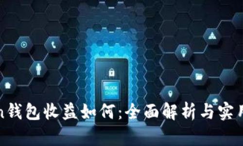 Token钱包收益如何：全面解析与实用指南