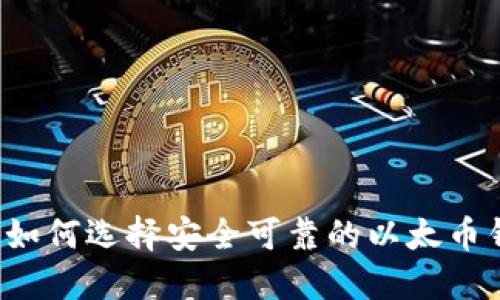 国内如何选择安全可靠的以太币钱包？