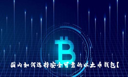 国内如何选择安全可靠的以太币钱包？