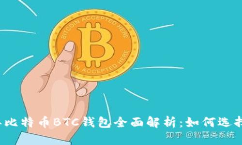 2023年比特币BTC钱包全面解析：如何选择与使用