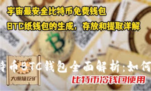 2023年比特币BTC钱包全面解析：如何选择与使用