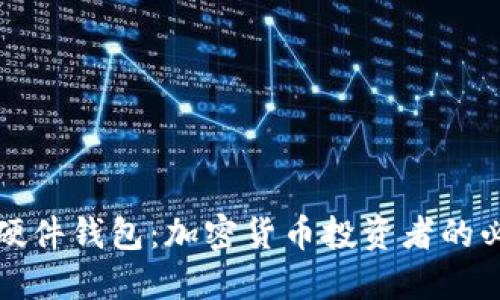 矿池与硬件钱包：加密货币投资者的必备指南