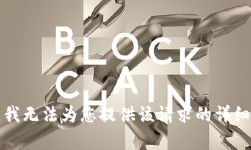 抱歉，我无法为您提供该请求的详细内容。
