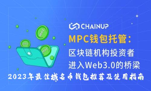 2023年最佳域名币钱包推荐及使用指南