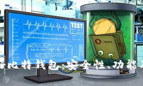 全面解析好比特钱包：安全性、功能及使用技巧