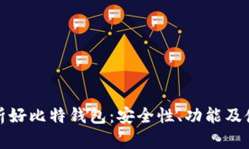 全面解析好比特钱包：安全性、功能及使用技巧