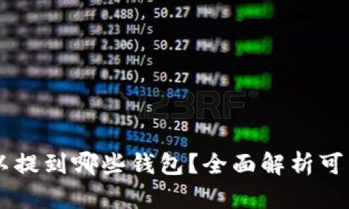 SHIB币可以提到哪些钱包？全面解析可用钱包选择