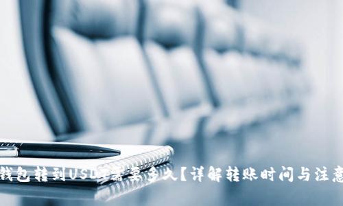 极客钱包转到USDT需要多久？详解转账时间与注意事项