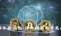 如何注册冷热钱包：详细指南与常见问题解析
