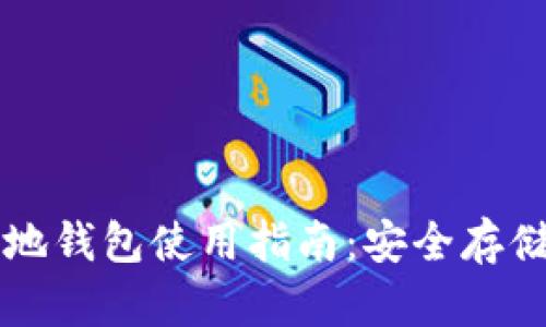 SC云储币本地钱包使用指南：安全存储与管理SC币