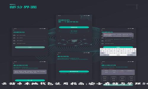 SC云储币本地钱包使用指南：安全存储与管理SC币