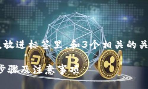 思考一个并且最接近用户搜索需求的，放进标签里，和3个相关的关键词，用逗号分隔，关键词放进标签里。

如何将SHIB币安全地转入钱包？详细步骤及注意事项